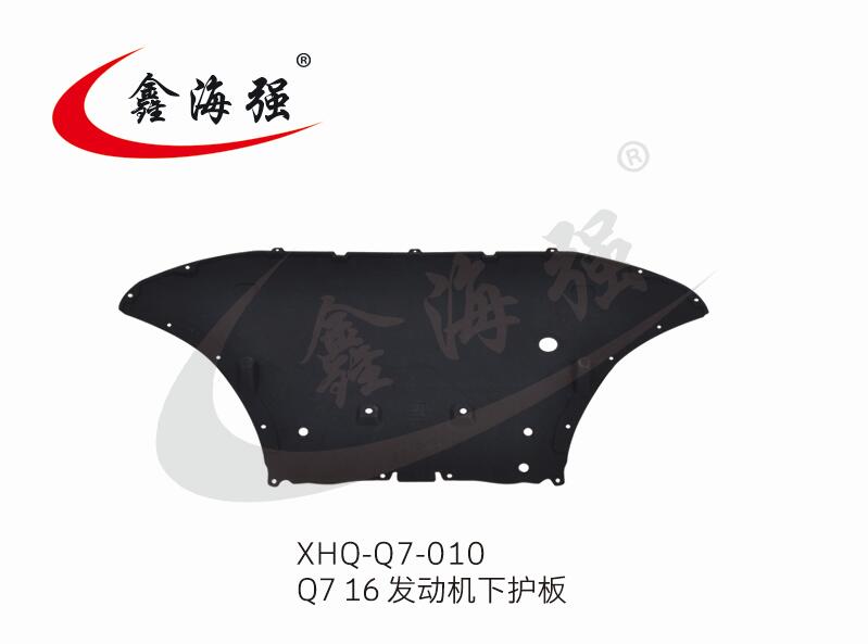 XHQ-Q7-010 Q7 16 发动机下护板